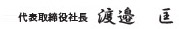代表取締役社長 渡邉 匡