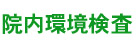 院内環境検査