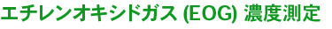 エチレンオキシドガス(EOG)濃度測定