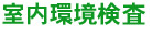 室内環境検査