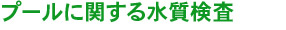 プールに関する水質検査