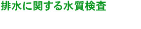 排水に関する水質検査