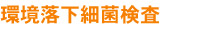 環境落下細菌検査