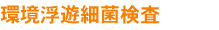 環境浮遊細菌検査