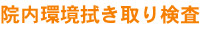 院内環境拭き取り検査