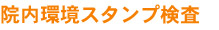 院内環境スタンプ検査