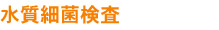 水質細菌検査