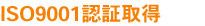 ISO9001�擾