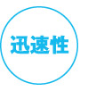 迅速性