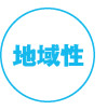 地域性