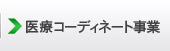 医療コーディネート事業