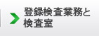 登録検査業務と検査室