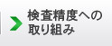 検査制度への取り組み