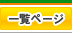 �Տ��������m�点�ꗗ�y�[�W